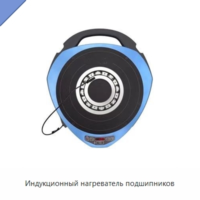 Индукционный нагреватель подшипников
