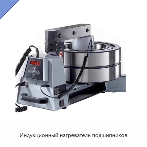 Индукционный нагреватель подшипников