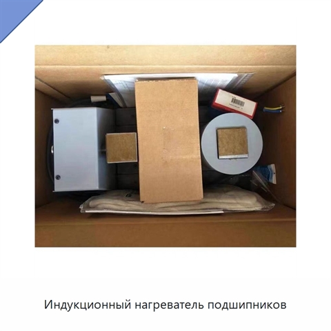 Индукционный нагреватель подшипников