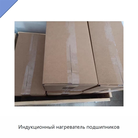 Индукционный нагреватель подшипников