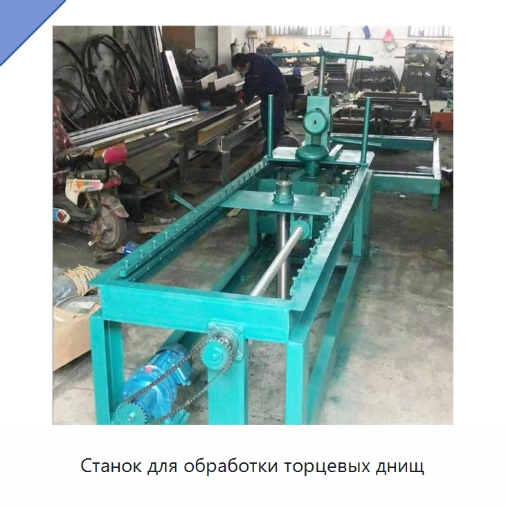 Станок для обработки торцевых днищ — Специальное оборудование для металлообработки и металлургии