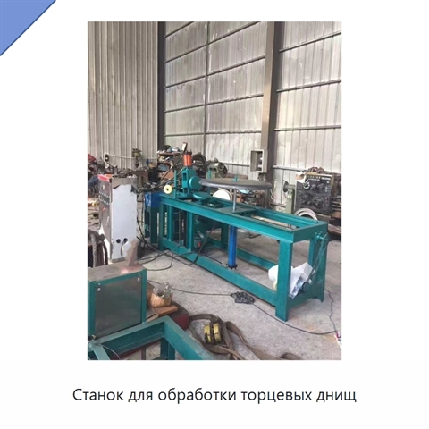 Станок для обработки торцевых днищ