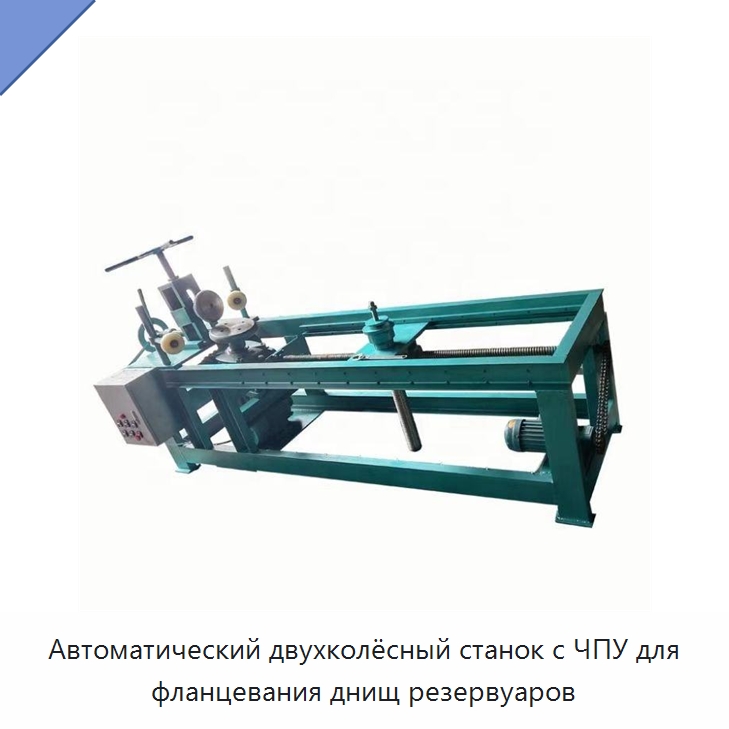 Автоматический двухколёсный станок с ЧПУ для фланцевания днищ резервуаров — Специальное оборудование для металлообработки и металлургии
