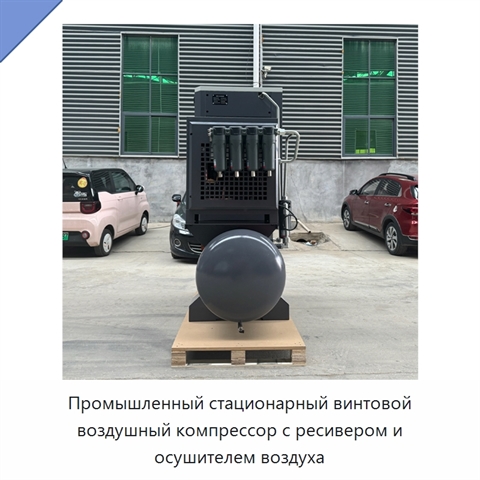 Промышленный стационарный винтовой воздушный компрессор с ресивером и осушителем воздуха