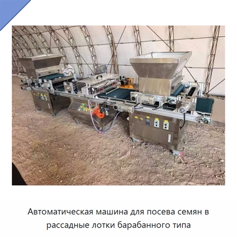 Автоматическая машина для посева семян в рассадные лотки барабанного типа