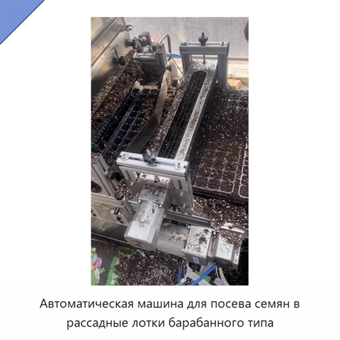 Автоматическая машина для посева семян в рассадные лотки барабанного типа