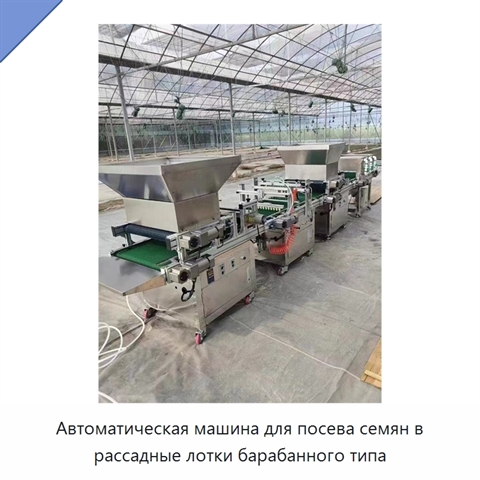 Автоматическая машина для посева семян в рассадные лотки барабанного типа