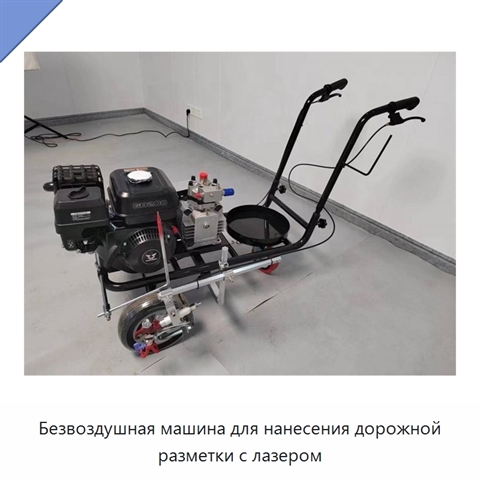 Безвоздушная машина для нанесения дорожной разметки с лазером