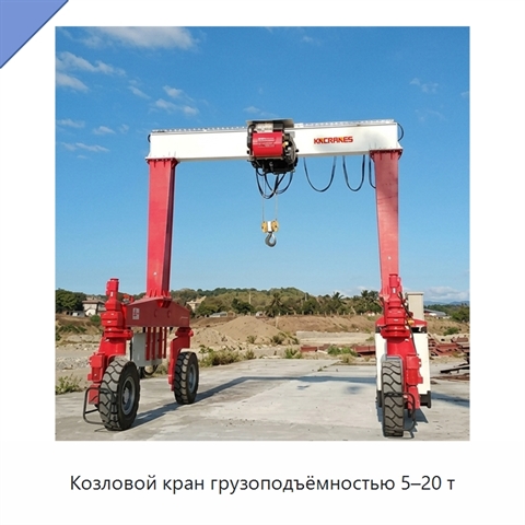 Козловой кран грузоподъёмностью 5–20 т