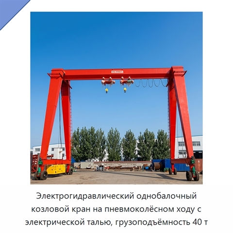 Электрогидравлический однобалочный козловой кран на пневмоколёсном ходу с электрической талью, грузоподъёмность 40 т