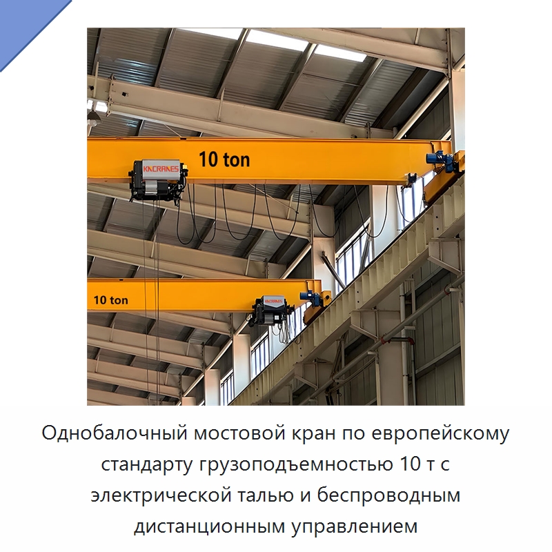 Однобалочный мостовой кран по европейскому стандарту грузоподъемностью 10 т с электрической талью и беспроводным дистанционным управлением — Краны