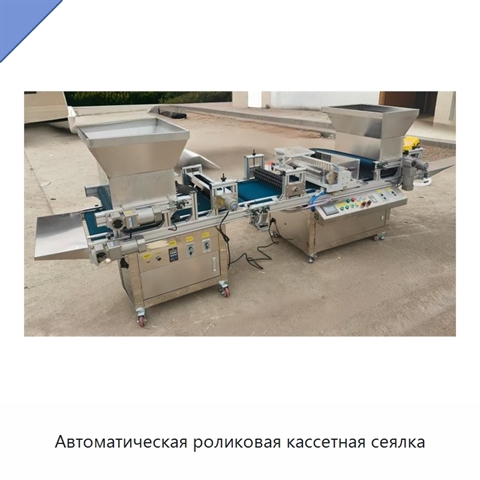 Автоматическая роликовая кассетная сеялка