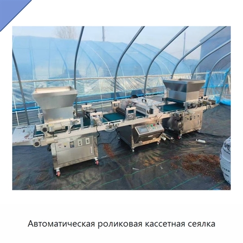Автоматическая роликовая кассетная сеялка