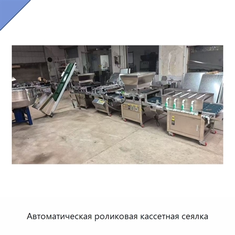 Автоматическая роликовая кассетная сеялка