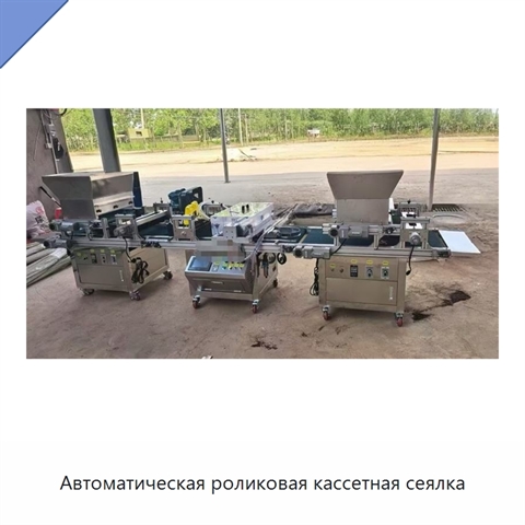 Автоматическая роликовая кассетная сеялка