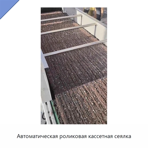 Автоматическая роликовая кассетная сеялка