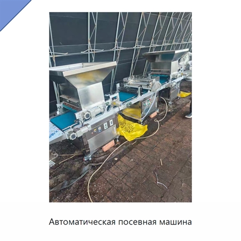 Автоматическая посевная машина