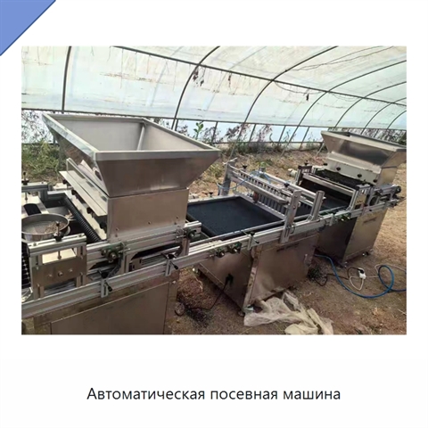 Автоматическая посевная машина