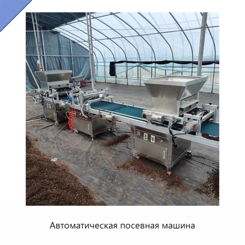 Автоматическая посевная машина
