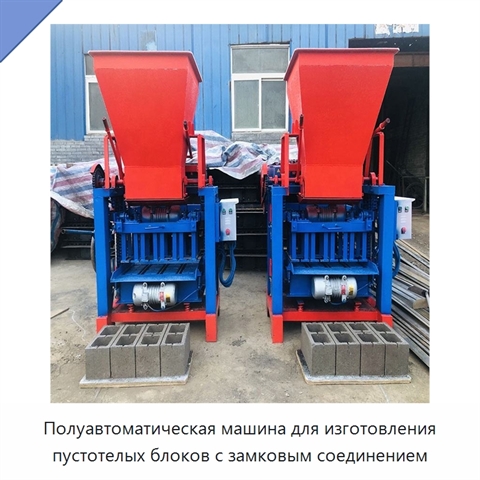 Полуавтоматическая машина для изготовления пустотелых блоков с замковым соединением