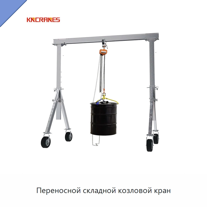 Переносной складной козловой кран — Краны