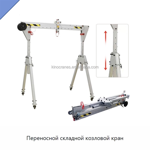 Переносной складной козловой кран