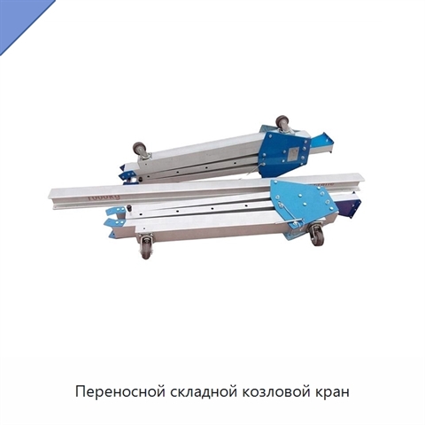 Переносной складной козловой кран