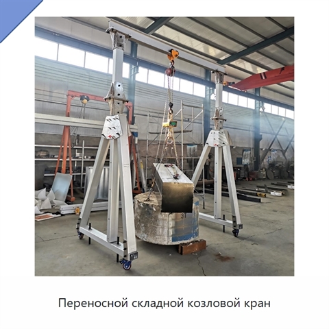 Переносной складной козловой кран