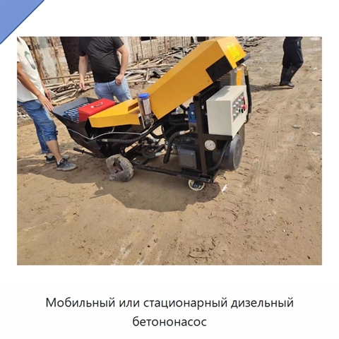 Мобильный или стационарный дизельный бетононасос