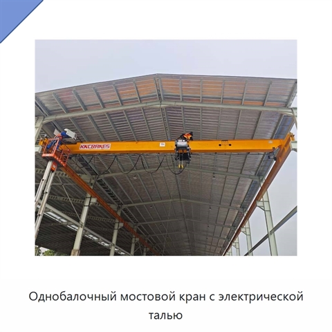 Однобалочный мостовой кран с электрической талью