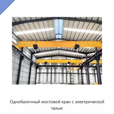 Однобалочный мостовой кран с электрической талью
