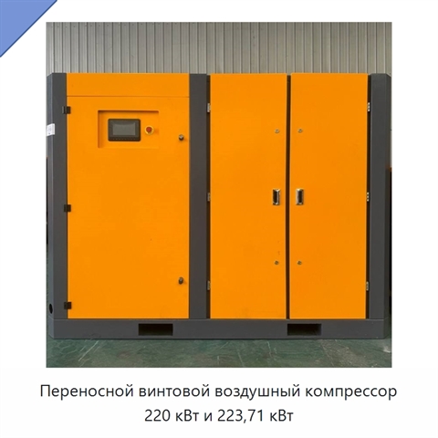 Переносной винтовой воздушный компрессор 220 кВт и 223,71 кВт