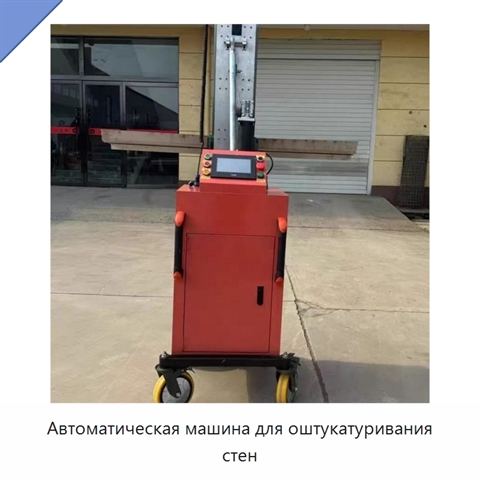 Автоматическая машина для оштукатуривания стен