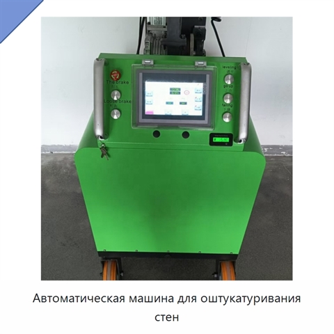Автоматическая машина для оштукатуривания стен
