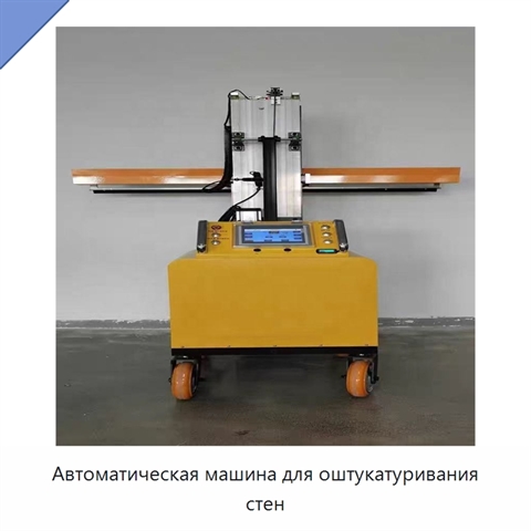 Автоматическая машина для оштукатуривания стен
