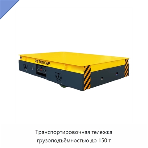 Транспортировочная тележка грузоподъёмностью до 150 т