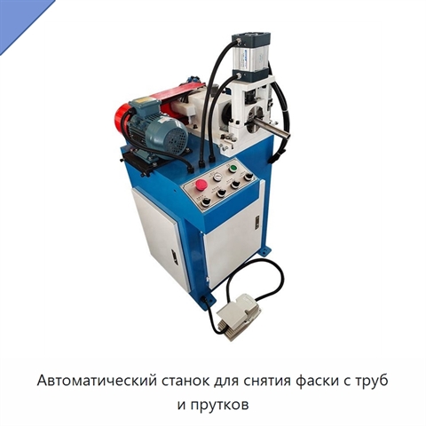 Автоматический станок для снятия фаски с труб и прутков
