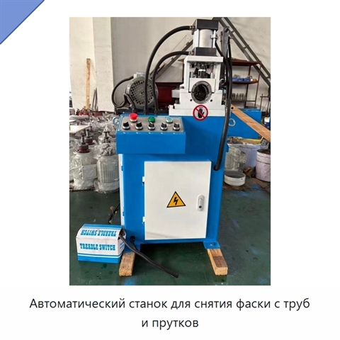 Автоматический станок для снятия фаски с труб и прутков