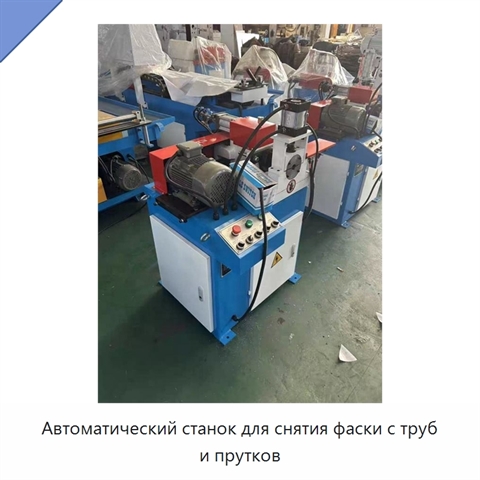 Автоматический станок для снятия фаски с труб и прутков
