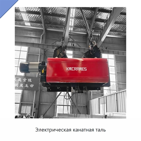 Электрическая канатная таль