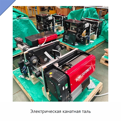 Электрическая канатная таль