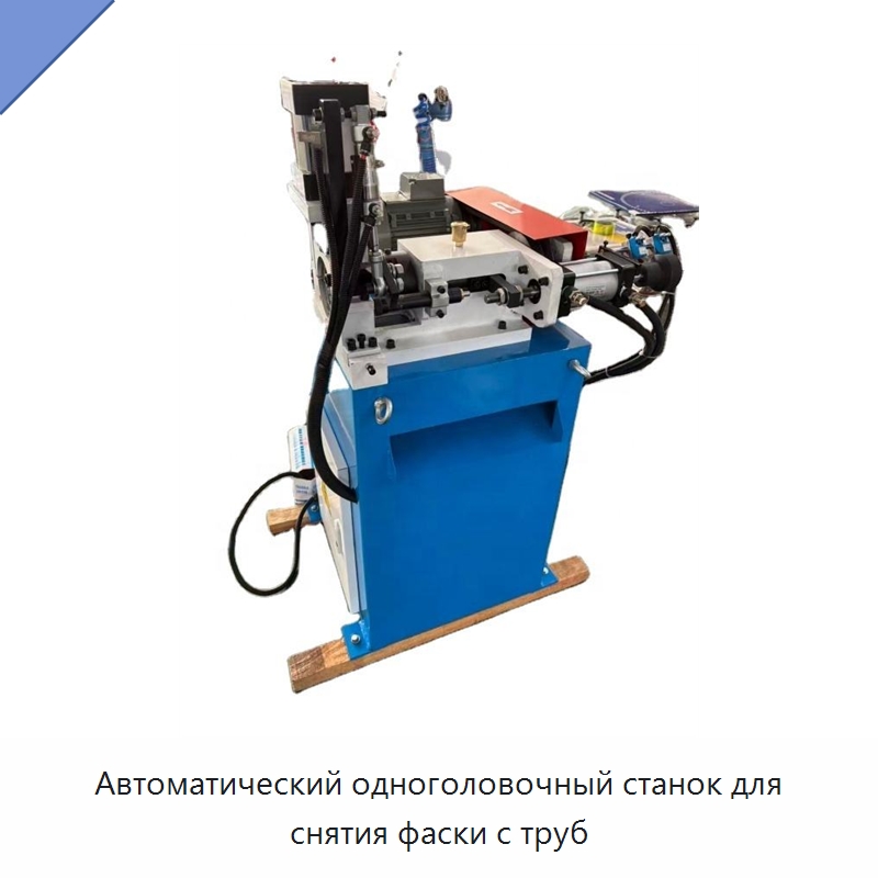 Автоматический одноголовочный станок для снятия фаски с труб — Фаскоснимательный станок