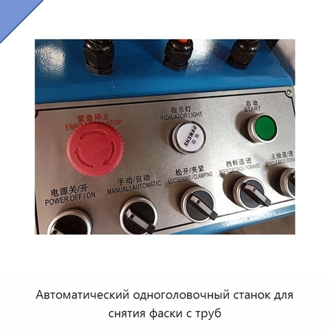 Автоматический одноголовочный станок для снятия фаски с труб
