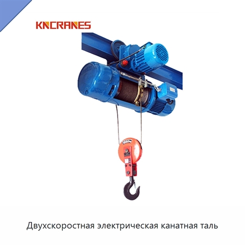 Двухскоростная электрическая канатная таль