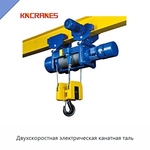 Двухскоростная электрическая канатная таль