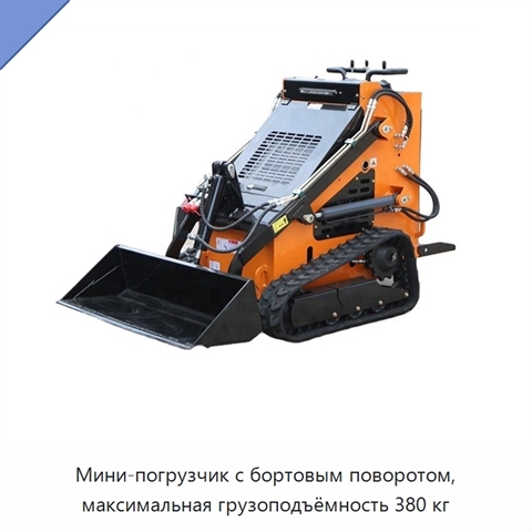 Мини-погрузчик с бортовым поворотом, максимальная грузоподъёмность 380 кг