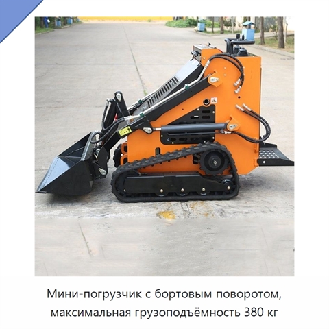 Мини-погрузчик с бортовым поворотом, максимальная грузоподъёмность 380 кг
