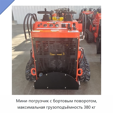 Мини-погрузчик с бортовым поворотом, максимальная грузоподъёмность 380 кг
