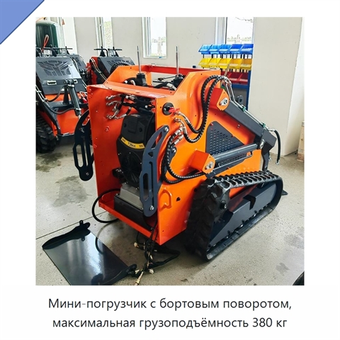 Мини-погрузчик с бортовым поворотом, максимальная грузоподъёмность 380 кг