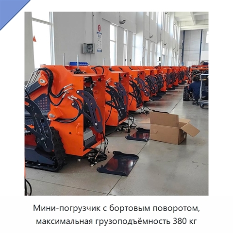 Мини-погрузчик с бортовым поворотом, максимальная грузоподъёмность 380 кг